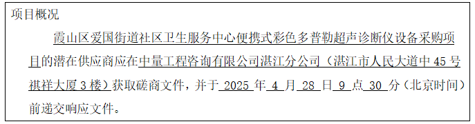 霞山区爱国街道社区卫生服务中心便携式彩色多普勒超声诊断仪设备采购项目竞争性磋商公告(图1)