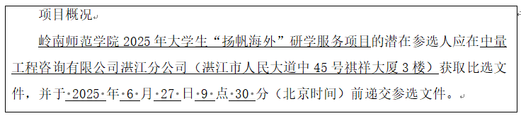 岭南师范学院2025年大学生“扬帆海外”研学服务项目比选公告(图1)